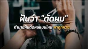 ฝันว่าตัดผมสั้นสวย