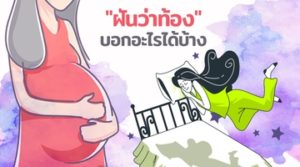 ฝันว่าเราท้องเลขเด็ด