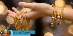 ทำนายฝัน แม่น ๆ