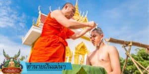 ทำนายฝันแม่นๆ