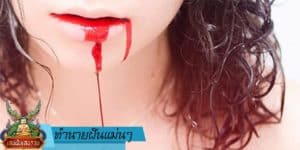 ทำนายฝันแม่นๆ