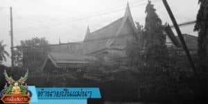 ทำนายฝันแม่นๆ