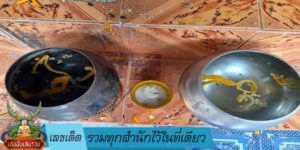เลขเด็ด-รวมทุกสำนักไว้ในที่เดียว
