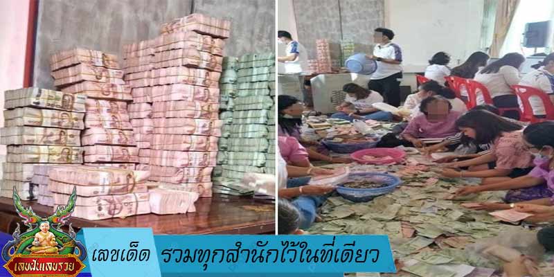 เลขเด็ด-รวมทุกสำนักไว้ในที่เดียว
