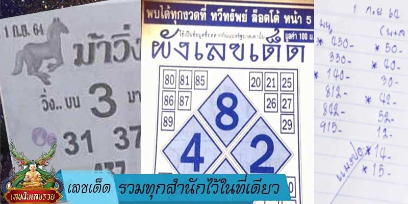 เลขเด็ด รวมทุกสำนักไว้ในที่เดียว