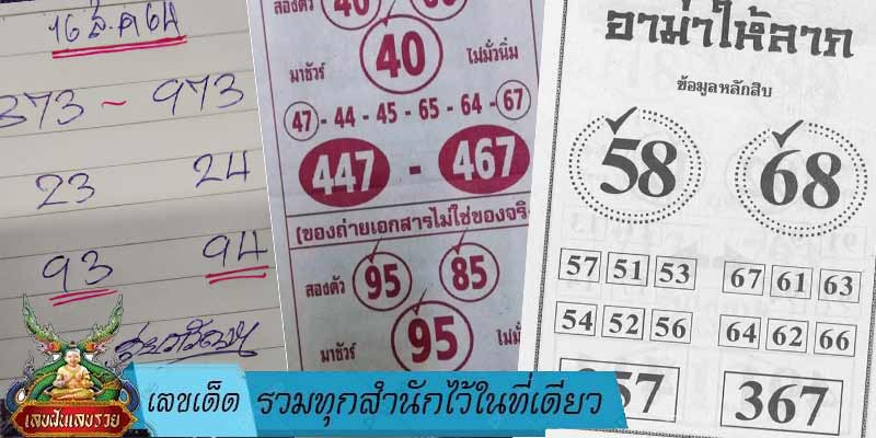 เลขเด็ดรวมทุกสำนักไว้ในที่เดียว