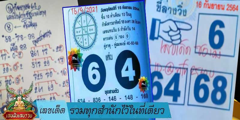 เลขเด็ด รวมทุกสำนักไว้ในที่เดียว