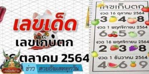 ข่าวหวย อัพเดททุกวัน (เลขเด็ด)