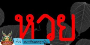 ข่าวหวย อัพเดททุกวัน