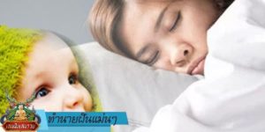 ทำนายฝัน แม่น ๆ