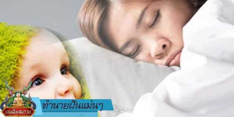 ทำนายฝัน แม่น ๆ