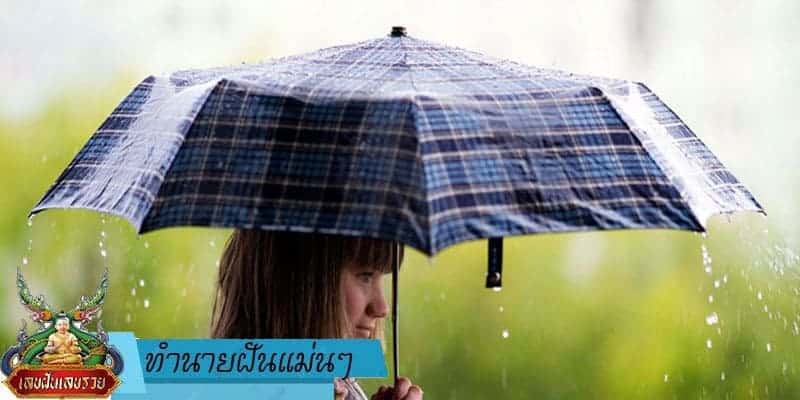 ทำนายฝัน แม่น ๆ