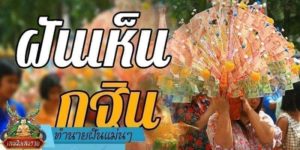 ทำนายฝัน แม่น ๆ