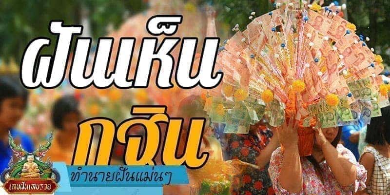 ทำนายฝัน แม่น ๆ