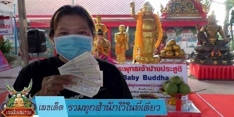  เลขเด็ด รวมทุกสำนักไว้ในที่เดียว