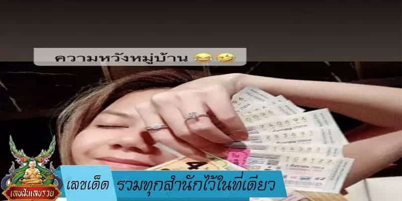  เลขเด็ด รวมทุกสำนักไว้ในที่เดียว 