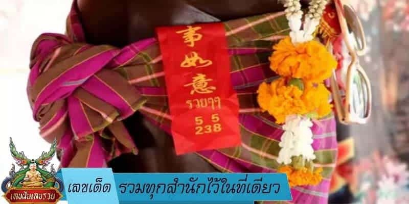 เลขเด็ด รวมทุกสำนักไว้ในที่เดียว 