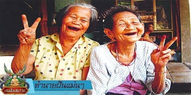  ทำนายฝัน แม่น ๆ 