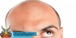 ทำนายฝัน แม่น ๆ
