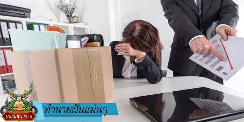 ทำนายฝันแม่นๆ