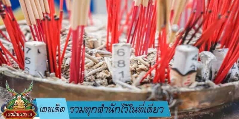 เลขเด็ด รวมทุกสำนักไว้ในที่เดียว