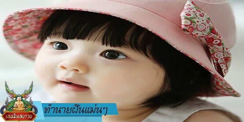  ทำนายฝัน แม่น ๆ 