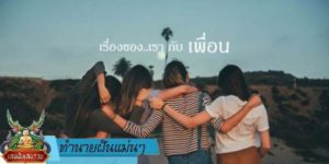 ทำนายฝัน แม่น ๆ