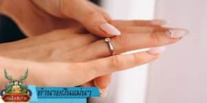 ทำนายฝัน แม่นๆ
