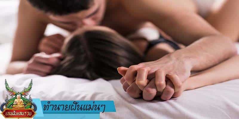 ทำนายฝัน แม่น ๆ