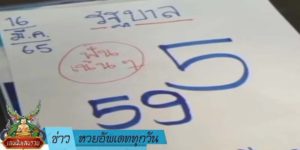 ข่าวหวย อัพเดททุกวัน