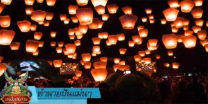 ทำนายฝัน แม่นๆ