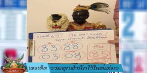 เลขเด็ด รวมทุกสำนักไว้ในที่เดียว