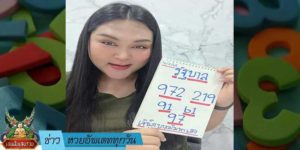 ข่าวหวย อัพเดททุกวัน