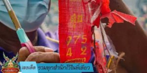 เลขเด็ด รวมทุกสำนักไว้ในที่เดียว