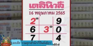 เลขเด็ด รวมทุกสำนักไว้ในที่เดียว