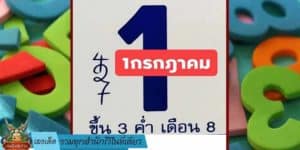 เลขเด็ด รวมทุกสำนักไว้ในที่เดียว