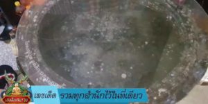 เลขเด็ด รวมทุกสำนักไว้ในที่เดียว