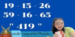 เลขเด็ด รวมทุกสำนักไว้ในที่เดียว